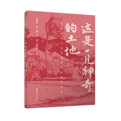 正版新书]中国现当代文学名作名家名绘典藏这是一片神奇的土地梁