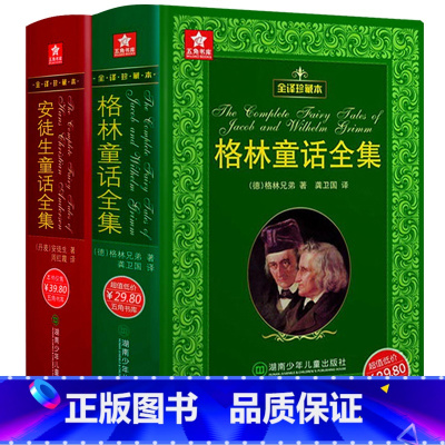 [正版]原版无删减格林童话+安徒生童话全集原著故事书全套书精装珍藏版加厚9-12岁三四五六年级小学生初中生课外阅读必读