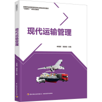 正版新书]现代运输管理申纲领主编9787518438662