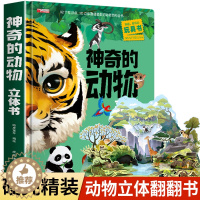 [醉染正版]神奇的动物立体书儿童3d立体书翻翻书6-7-8-10岁以上宝宝绘本故事书图书籍小学生一二年级读物3-5-12