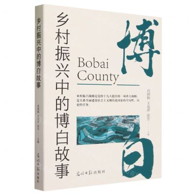 [N]乡村振兴中的博白故事-9787519474058