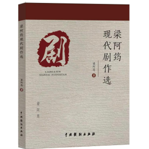 醉染图书梁阿筠现代剧作选9787104048114