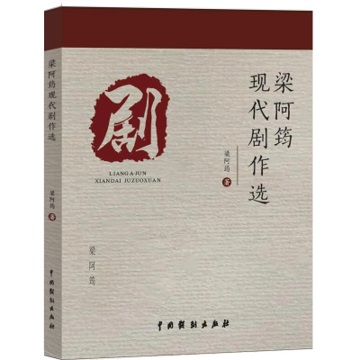 醉染图书梁阿筠现代剧作选9787104048114