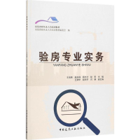[M]验房专业实务-9787112197804