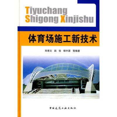 [M]体育场施工新技术-9787112102150