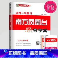 [正版]2025考后版高考总复习南方凤凰台语文5A导学案一轮复习新高考高中高三复习资料高中生专题训练整合提优练习册辅导书
