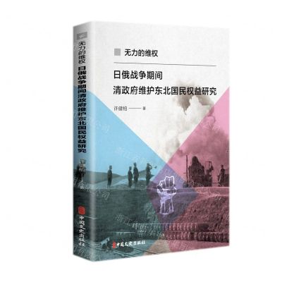 [N]无力的维权(日俄战争期间清政府维护东北国民权益研究)-9787520534338