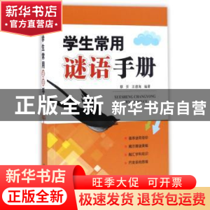 正版 学生常用谜语手册 蔡芳,王德海编著 金盾出版社 9787518610