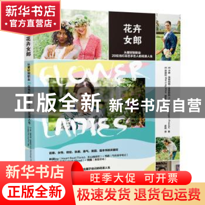 正版 花卉女郎:从爱好到职业,20位当红花艺手艺人的花漾人生
