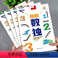 [正版]荣恒趣味数独儿童入门全4册 小学生四六九宫格阶梯训练幼儿6-12岁数读益智逻辑思维练习册题本一二三年级越玩越聪