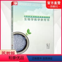 [正版]2023年秋 生物学教学参考书 国一上册 7上含两张光碟 苏教版 生物课初中教学参考资料 江苏凤凰教育出版社
