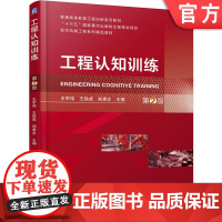 正版 工程认知训练 第2版 王军伟 王铁成 郑惠文 9787111782032 机械工业出版社 教材