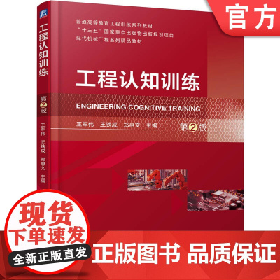 正版 工程认知训练 第2版 王军伟 王铁成 郑惠文 9787111782032 机械工业出版社 教材
