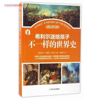 正版新书]不一样的世界史维吉尔·莫里斯·希利尔9787548428886