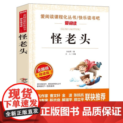 怪老头/曹、金波 无障碍导读版快乐读书吧阅读丛书三四五六年级中小学生课外书 彩插本 30000多读者热评! 正版书籍
