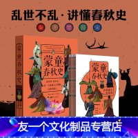 蒙童春秋史全5册 [友一个正版]网蒙童春秋史全5册国学历史秦齐楚晋宋图文趣味故事探索培养独立人格人物事迹战役军事外交文明