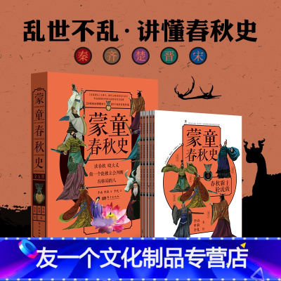 蒙童春秋史全5册 [友一个正版]网蒙童春秋史全5册国学历史秦齐楚晋宋图文趣味故事探索培养独立人格人物事迹战役军事外交文明