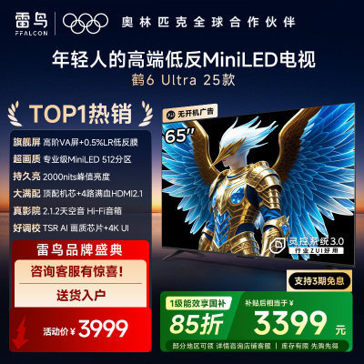 鹤6 Ultra 25款 65英寸MiniLED 超高对比度低反屏平板电视 一级能效智能电视机65S595C Ultra