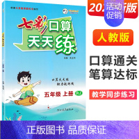 五年级上册 [人教版] 小学通用 [正版]2024七彩口算天天练一年级二年级三四五六年级上册下册任选人教版小学数学口算题