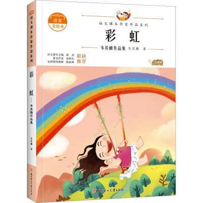 [M]彩虹 注音美绘本-9787558553059