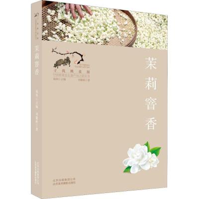 正版新书]茉莉窨香刘馨秋9787559201317