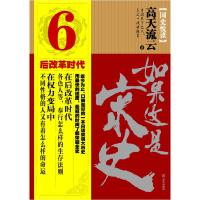 正版新书]如果这是宋史-后改革时代-6-[国史悦读]李浩白97875075