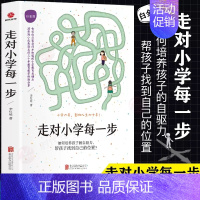 [正版] 走对小学的每一步白金版 培养孩子性格学前准备同学关系交往家庭辅导作业良好学习习惯生活父母家庭教育 时代光华 家