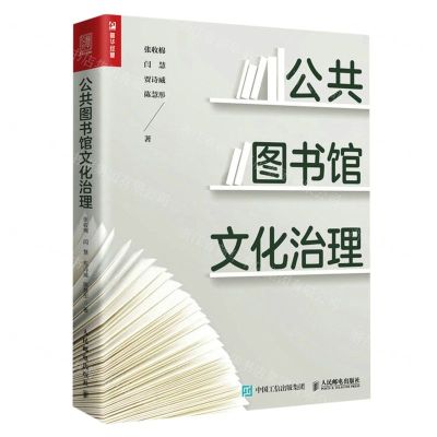 [N]公共图书馆文化治理-9787115620552