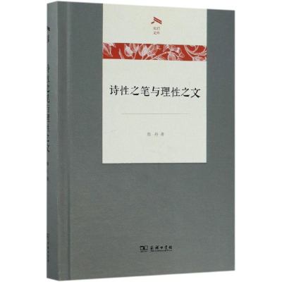 醉染图书诗笔与理文9787100167802