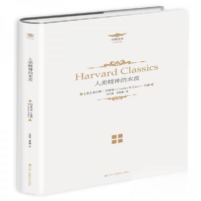 正版新书]哈佛经典:人类精神的本质[美]查尔斯·艾略特 著;宿