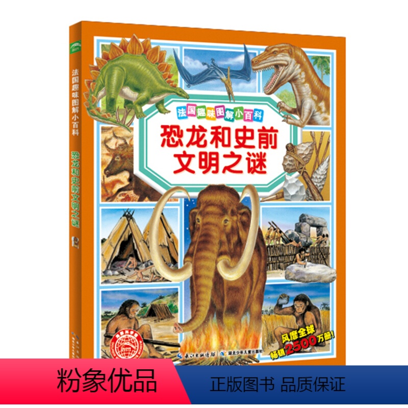 [正版]恐龙和史前文明之谜法国趣味图解小百科儿童3-6岁课外阅读书籍科普百科全书科学漫画连环画幼儿园小学生睡前故事书大