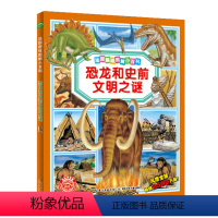 [正版]恐龙和史前文明之谜法国趣味图解小百科儿童3-6岁课外阅读书籍科普百科全书科学漫画连环画幼儿园小学生睡前故事书大