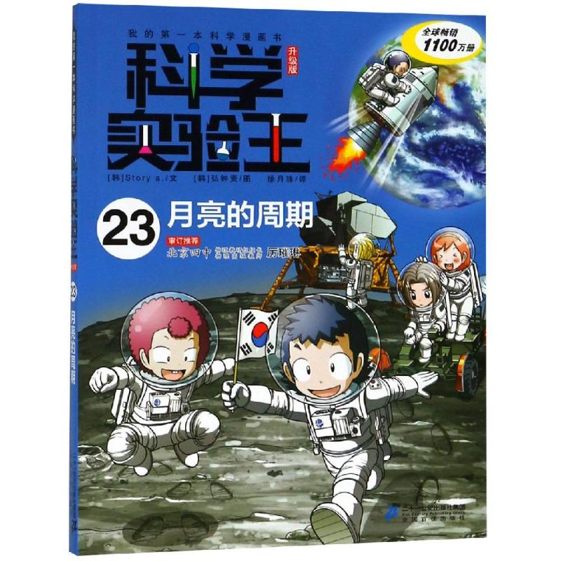[M]月亮的周期/科学实验王23(升级版)-9787556838394