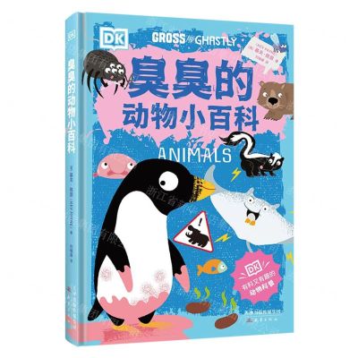 [N]臭臭的动物小百科(精)-9787530774588