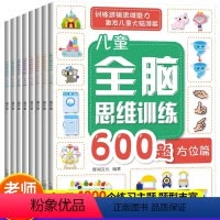 [正版]全套8册全脑思维600题 3-6岁思维逻辑训练书JST 大中小班幼儿益智思维训练书籍开发大脑智力宝宝幼儿园儿童