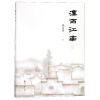 正版新书]泽雨江南戚山鹰9787213091193