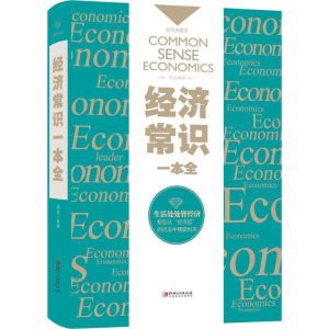 正版新书]经济常识一本全欧俊 编著9787548054245