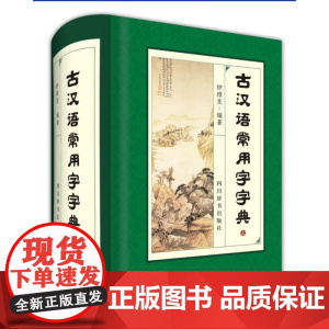 古汉语常用字字典