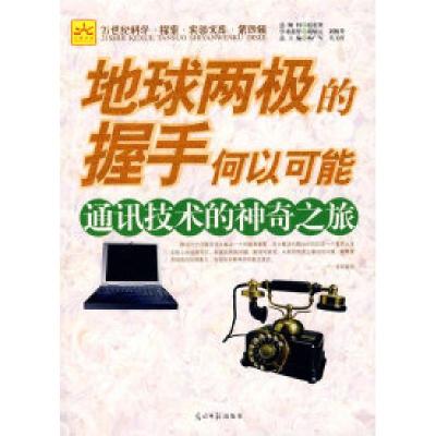 正版新书]地球两极的握手何以可能:通讯技术的神奇之旅杨广军 吴