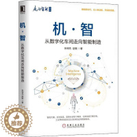 [醉染正版]机·智 从数字化车间走向智能制造 机械工业出版社 朱铎先,赵敏 著 经济理论