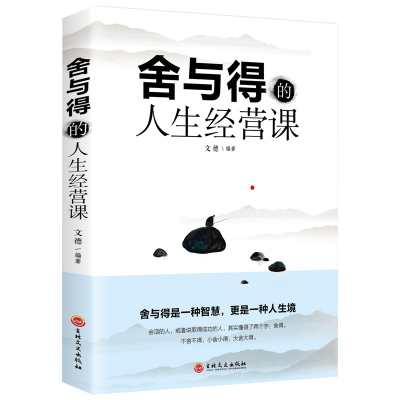 正版新书]舍与得的人生经营课文娟9787547258712