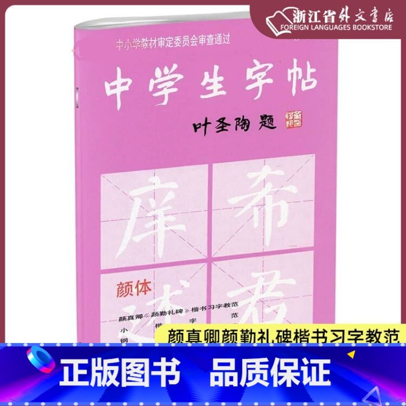 [正版]中学生字帖 颜体 新版颜体叶圣陶题颜体修订版 颜真卿颜勤礼碑楷书习字教范 小楷字范钢笔字范中学生钢笔毛笔练字帖