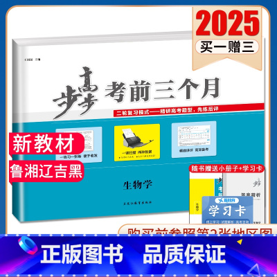 生物[鲁湘辽吉黑] 新高考 [正版]2025步步高考前三个月语文数学英语物理化学生物政治历史地理新高考通用版地区专版任选