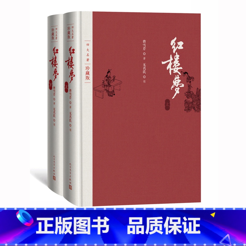 [正版]红楼梦四大名著珍藏版布面精装曹雪芹庚辰本程甲本程伟元高鹗整理戴敦邦插图人民文学出版社中国艺术研究院红楼梦研究所