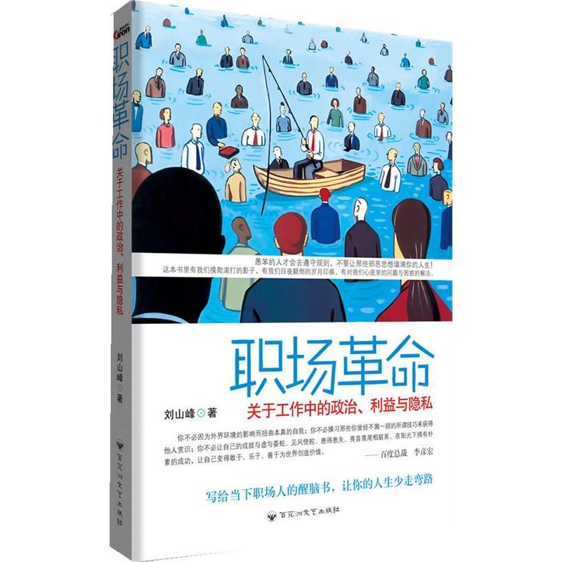 正版新书]职场革命刘山峰9787550000490