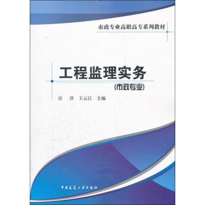 [M]工程监理实务(市政专业)-9787112139255