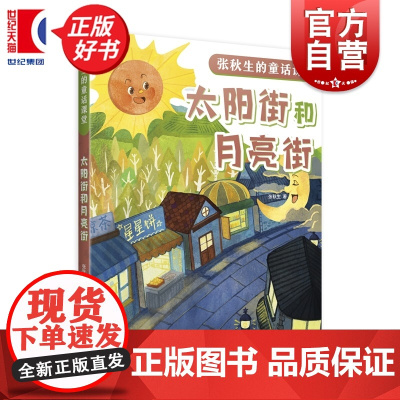 太阳街和月亮街 张秋生的童话课堂 小巴掌童话之父上海译文出版社儿童文学经典童话中小学语文课外阅读用书