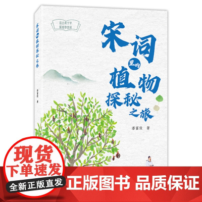 暑期读一本好书 唐诗里的植物探秘之旅 潘富俊著 唐诗里的植物故事 经典诵读寒假暑假阅读书目
