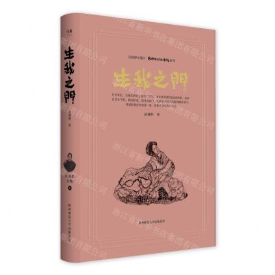 [N]生我之门(精)/我们年代的传说系列/高建群全集-9787569542721