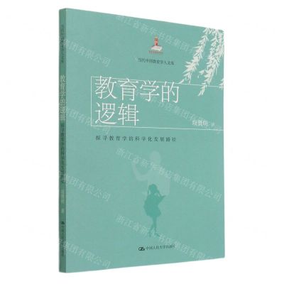 [N]教育学的逻辑(探寻教育学的科学化发展路径)/当代中国教育学人文库-9787300294179